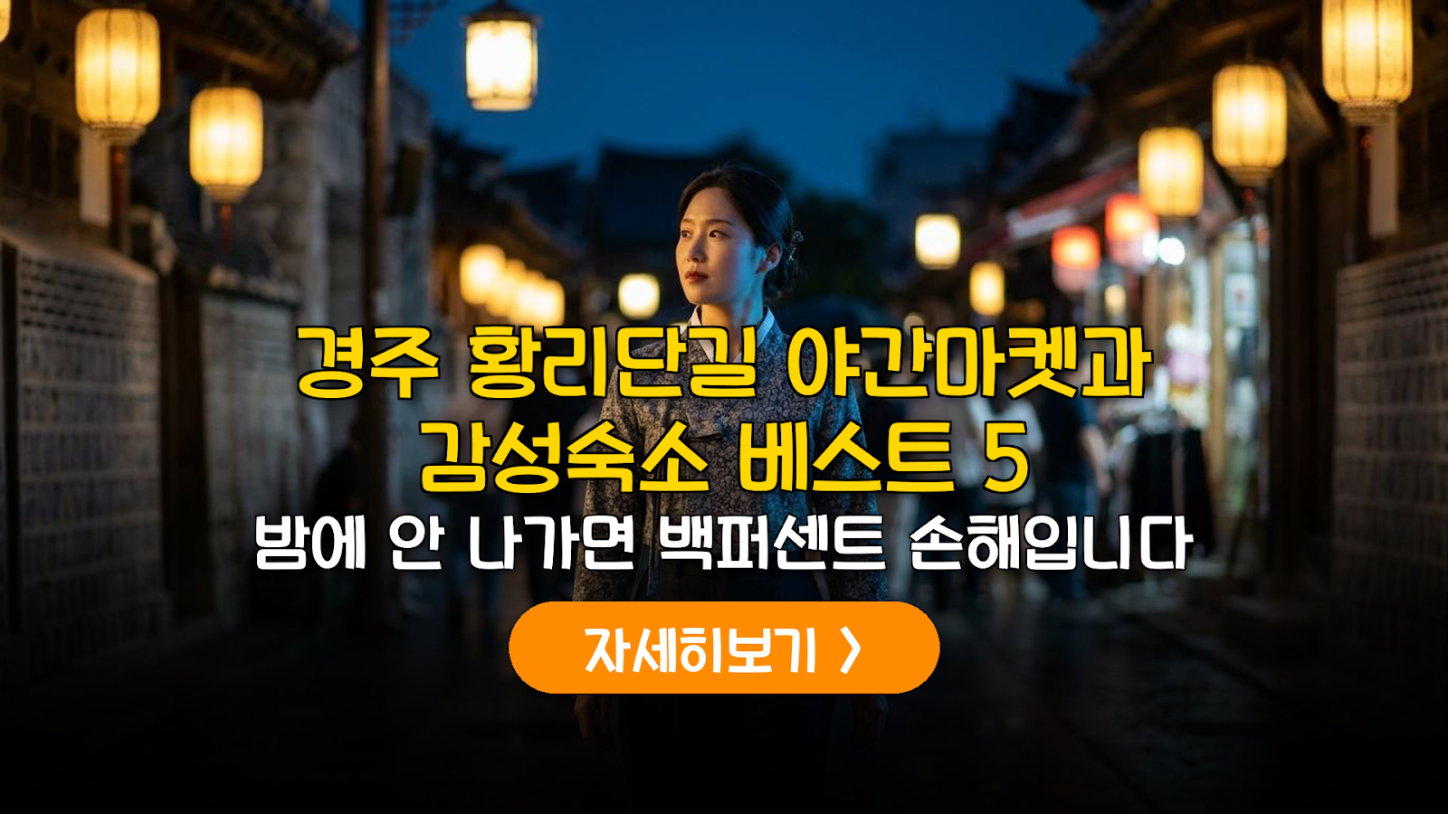 경주 황리단길 야간마켓 시간 주차 및 한옥숙소 베스트 5 가이드