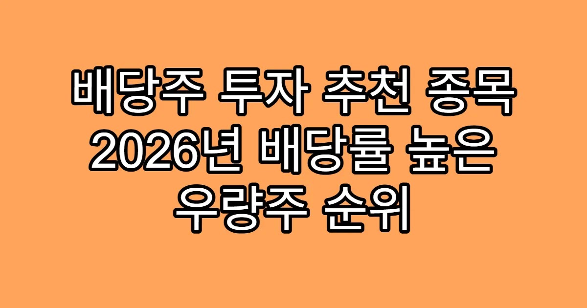 배당주 투자 추천 종목 2026년 배당률 높은 우량주 순위