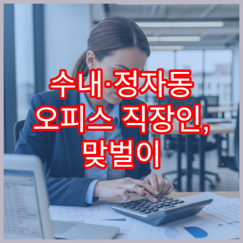 수내·정자동 오피스 직장인, 맞벌이 부부 부양가족 공제 누구에게?
