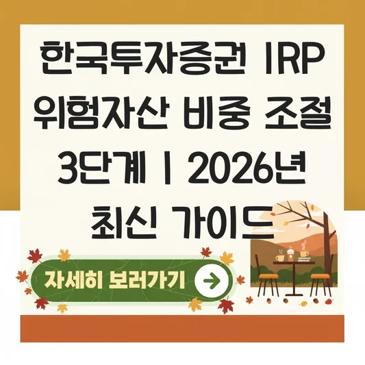 한국투자증권 IRP 위험자산 비중 조절 하는 법 대표 이미지