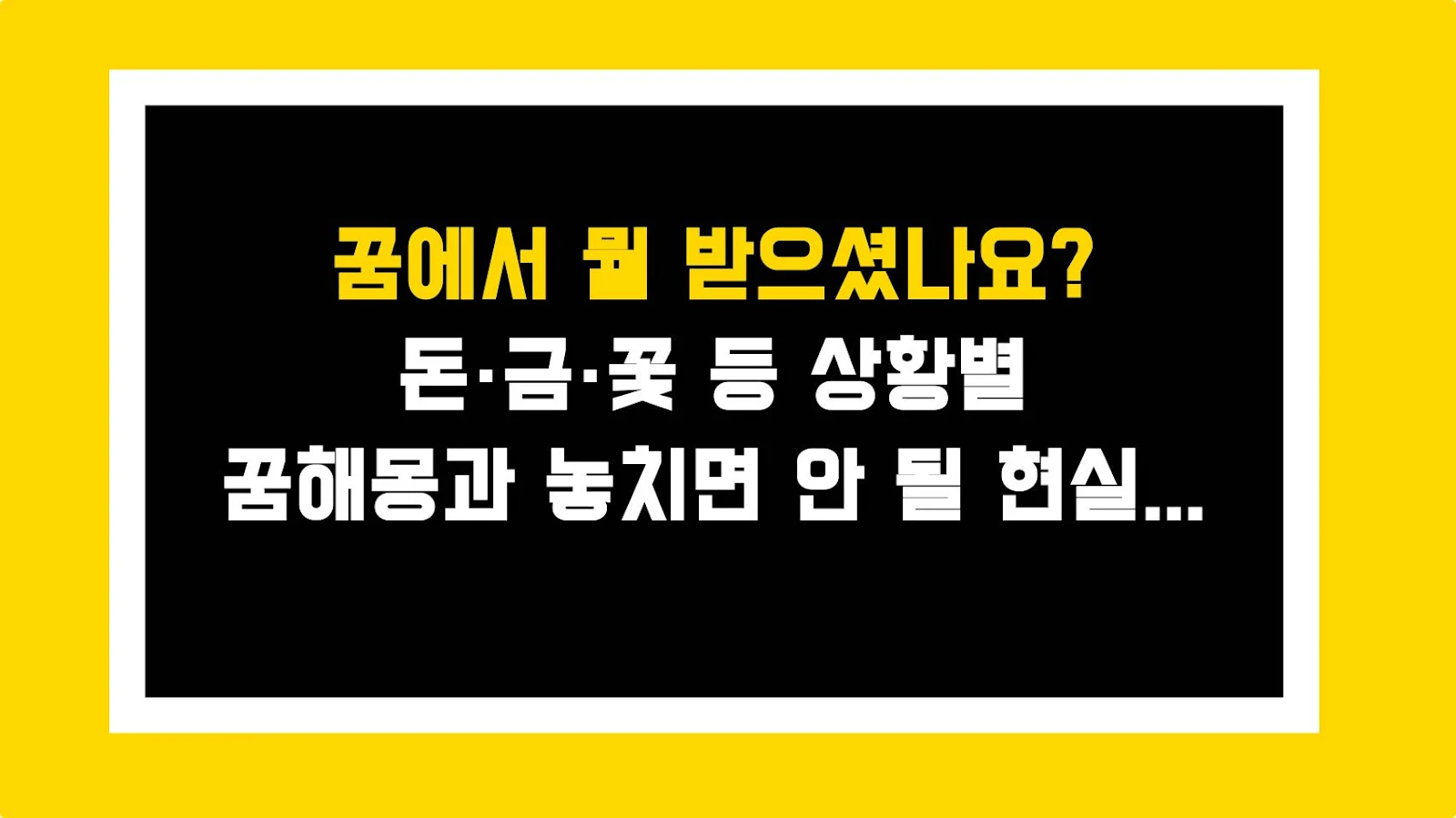 꿈에서 뭘 받으셨나요? 돈·금·꽃 등 상황별 꿈해몽과 놓치면 안 될 현실 꿀팁