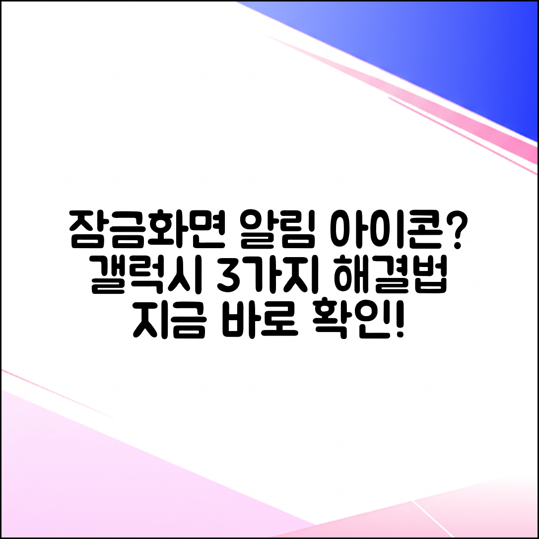 갤럭시 잠금화면 알림 아이콘 안나옴? 3가지 해결법