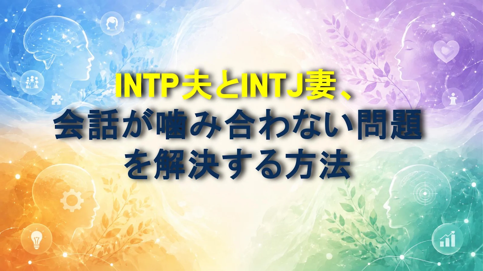 INTP夫とINTJ妻、会話が噛み合わない問題を解決する方法