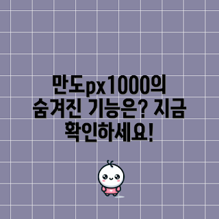 만도px1000, 숨겨진 기능, 자동차 전문가, 기술 리뷰, 차량 성능