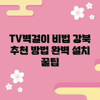 tv벽걸이타공강북, 설치 비법, 겨울 홈 인테리어, 2023 추천, 간편 시공