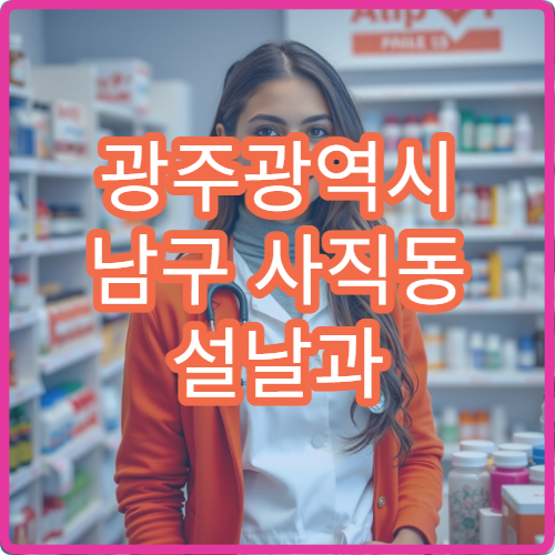 광주광역시 남구 사직동 설날과 구정 공휴일 당직 약국 안내