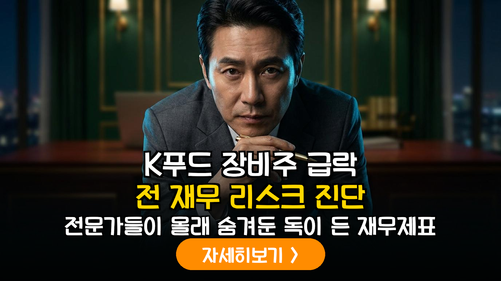 K-푸드 수출주 재무 리스크 분석