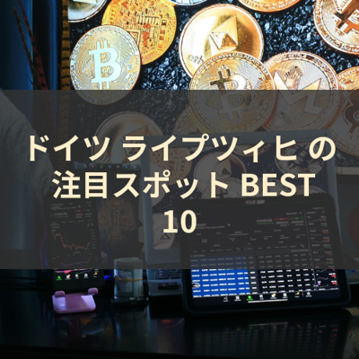 ドイツ ライプツィヒ の 注目スポット BEST10 サムネイル