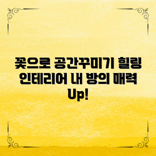 꽃조형디자인, 인테리어 개선 방법, 나만의 힐링 공간, 꽃조형디자인의 매력은 무엇인가, 어떻게 꽃조형디자인 활용할까