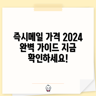 ms오피스2024즉시메일 가격, ms오피스2024 가격, 즉시메일 구매, ms오피스2024 할인, ms오피스2024 후기