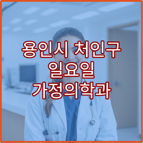 용인시 처인구 일요일 가정의학과 진료 병원 고혈압·당뇨 관리 상담