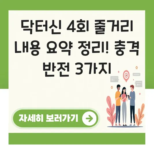 닥터신 4회 줄거리 내용 요약 정리