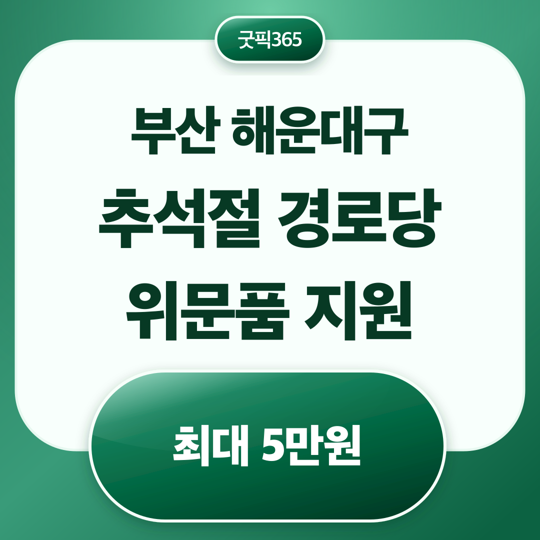 부산광역시 해운대구 추석절 경로당 위문품 지원 최대 5만원 지원 안내