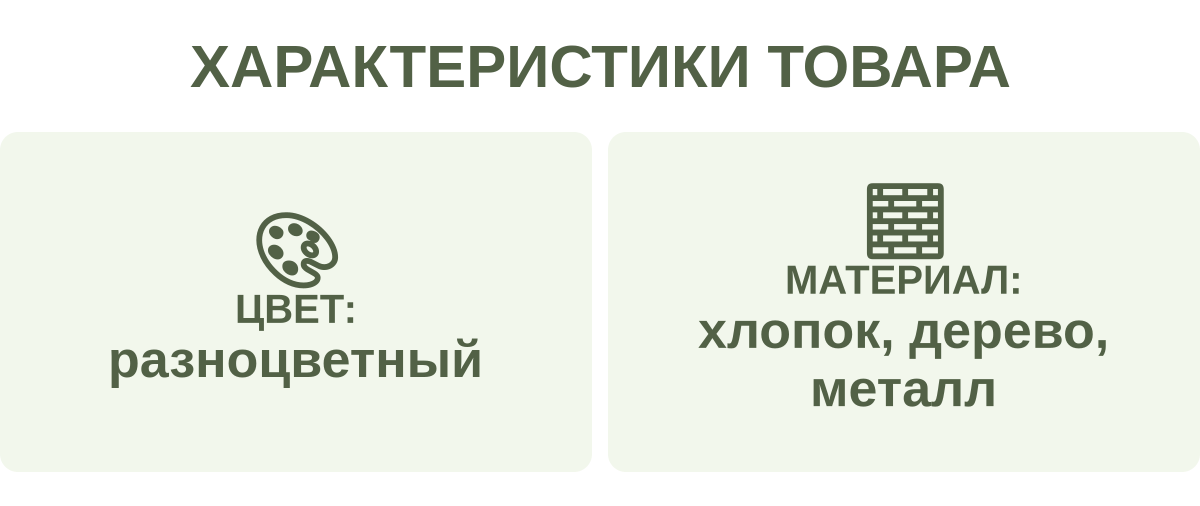 Характеристики товара: Цвет: — разноцветный; Материал: — хлопок, дерево, металл