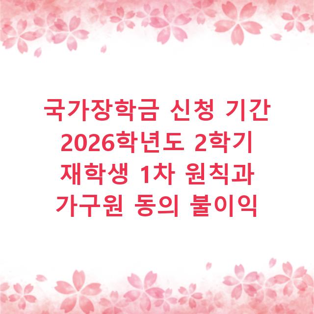 국가장학금 신청 기간 2026학년도 2학기 재학생 1차 원칙과 가구원 동의 불이익