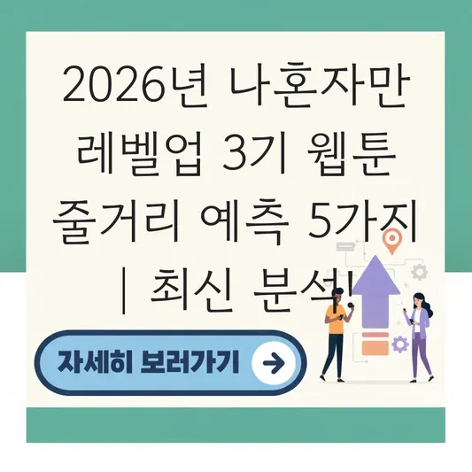 나혼자만 레벨업 3기 웹툰 내용 요약