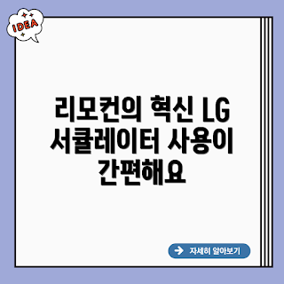 서큘레이터형 리모컨, LG 서큘레이터, 리모컨 활용법, 홈 인테리어, 가전 제품 추천