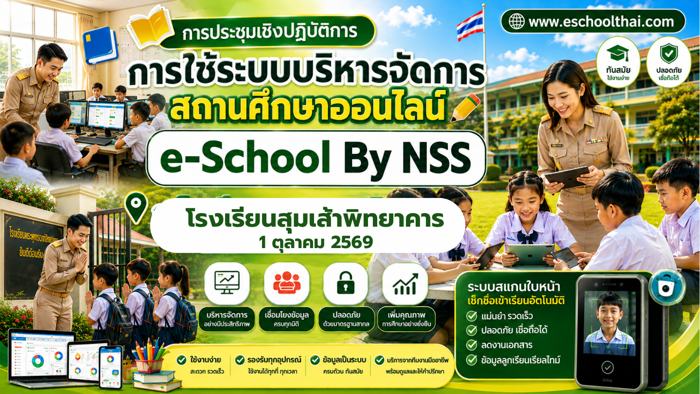 e-School ณ สุมเส้าพิทยาคาร