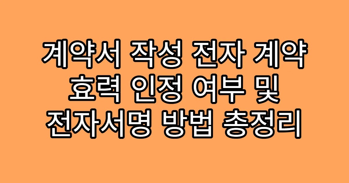 계약서 작성 전자 계약 효력 인정 여부 및 전자서명 방법 총정리