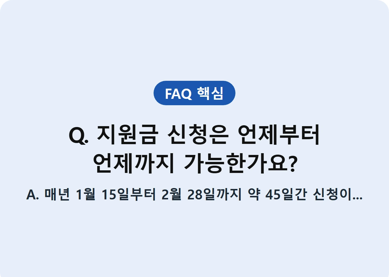 Q. 지원금 신청은 언제부터 언제까지 가능한가요?