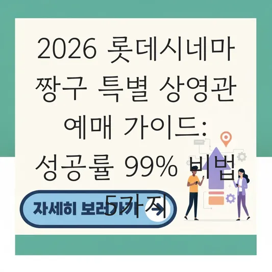 롯데시네마 짱구 특별 상영관 예매 가이드