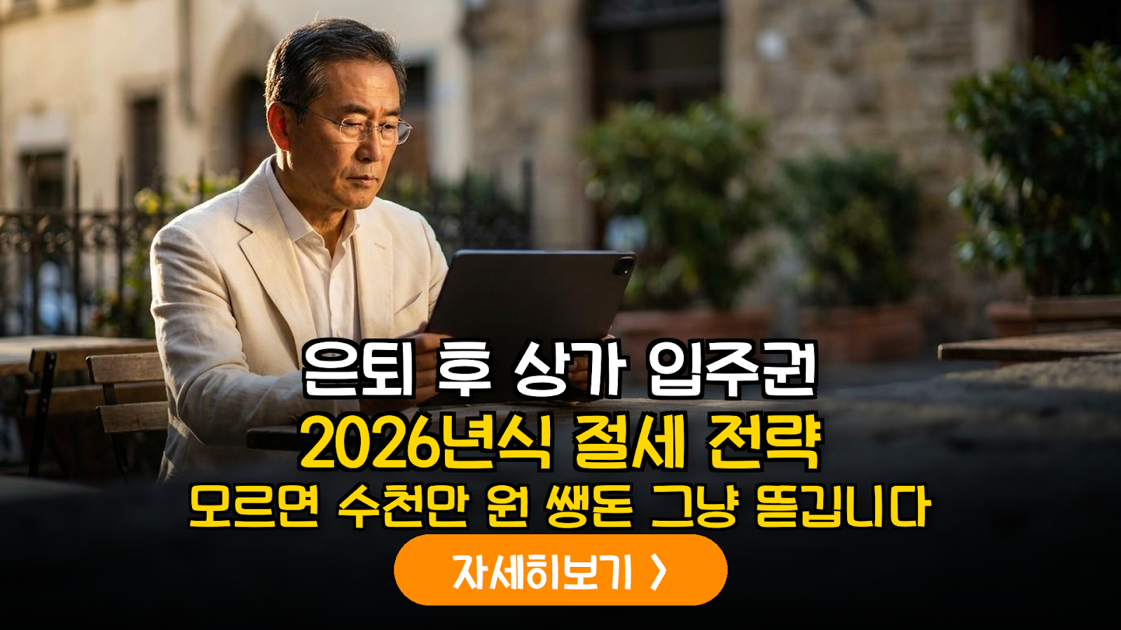 2026년 재건축·재개발 상가 입주권 매각에 따른 영업보상금 및 이주비 절세 가이드