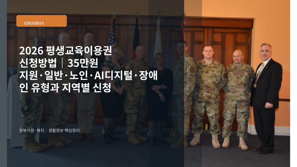 2026 평생교육이용권 35만원 지원과 신청 유형을 확인하는 학습 지원 안내