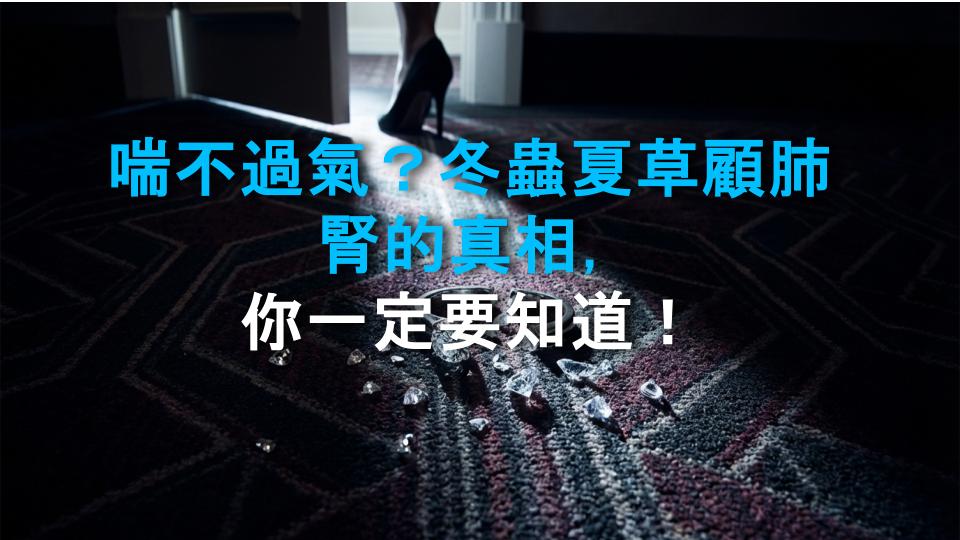 喘不過氣？冬蟲夏草顧肺腎的真相，你一定要知道！