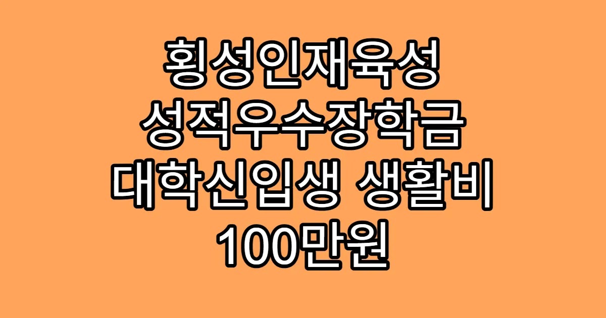 횡성인재육성 성적우수장학금 대학신입생 생활비 100만원