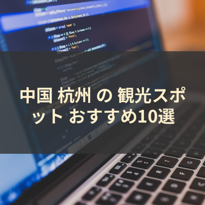 中国 杭州 の 観光スポット おすすめ10選 サムネイル