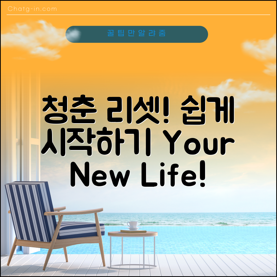청춘리셋, 누구나 쉽게 시작하는 방법