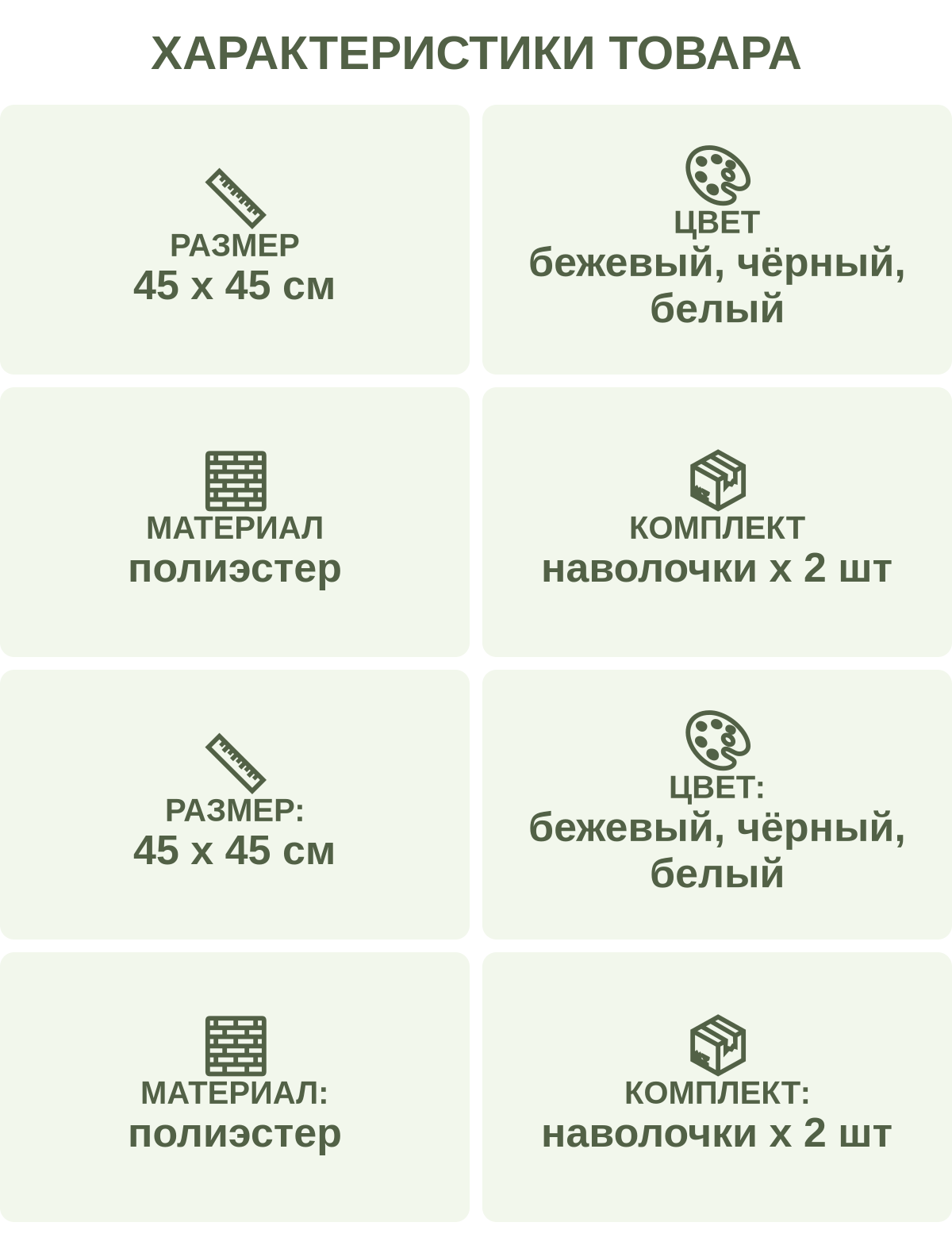Характеристики товара: Размер — 45 х 45 см; Цвет — бежевый, чёрный, белый; Материал — полиэстер; Комплект — наволочки х 2 шт; Размер: — 45 х 45 см; Цвет: — бежевый, чёрный, белый; Материал: — полиэстер; Комплект: — наволочки х 2 шт
