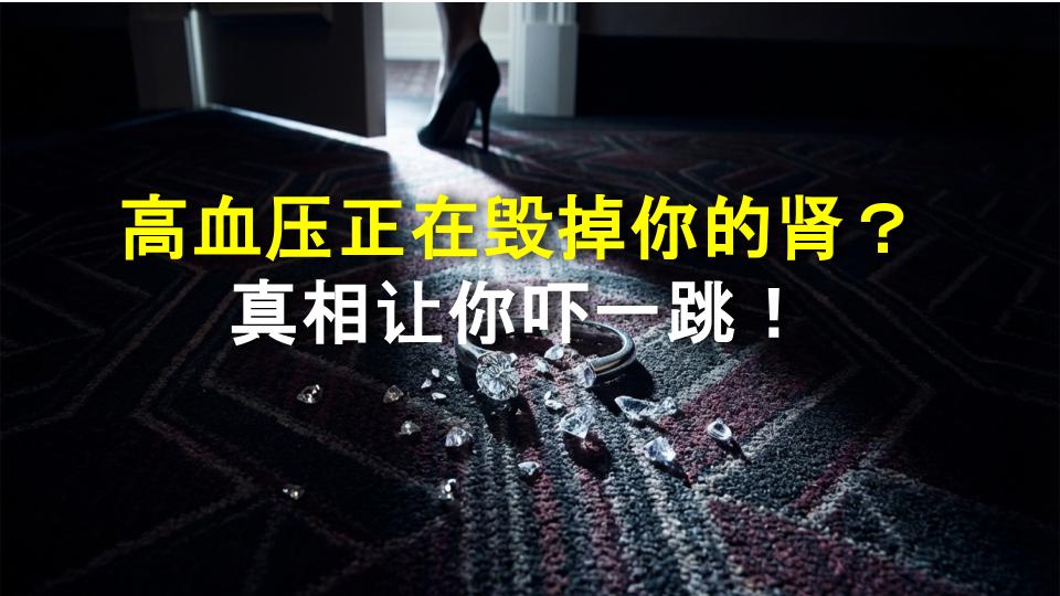 高血压正在毁掉你的肾？真相让你吓一跳！