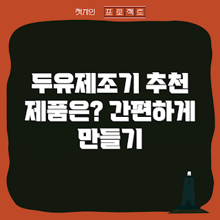 두유제조기추천, 최신 두유 제조기, 건강한 홈카페, 2023 키친 트렌드, 여름 건강 음료