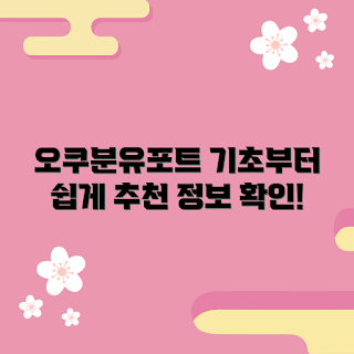 오쿠분유포트 정보, 오쿠분유포트 추천, 분유포트 사용법, 간편한 분유 타기, 육아 필수템