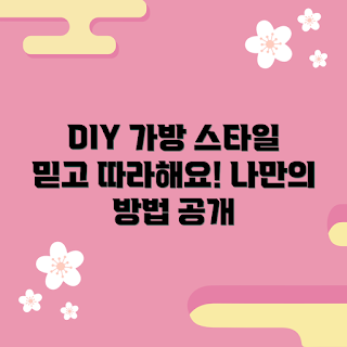 가방diy, 가방 만들기, 초보자 DIY, 나만의 가방, 패션 DIY