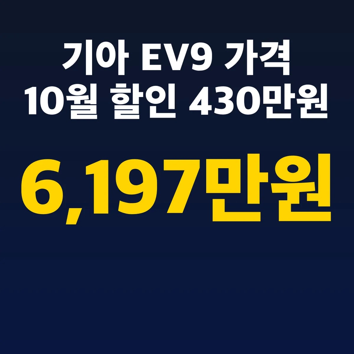 기아 EV9 가격 6,197만원 10월 할인 430만원