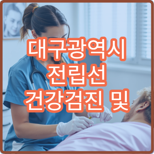 대구광역시 전립선 건강검진 및 전립선비대증 치료 병원 정보