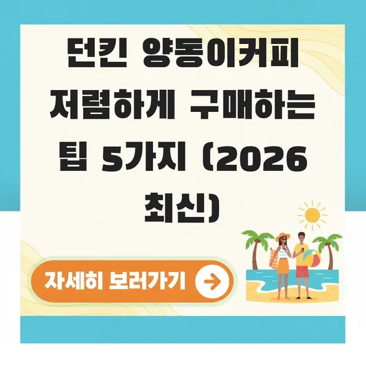 던킨 양동이커피 저렴하게 구매하는 팁
