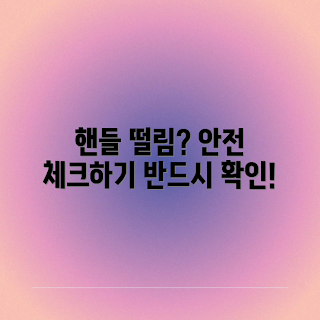 주행 중 핸들 떨림, 안전 운전 체크, 차량 점검, 핸들 진동 원인, 도로 안전 팁