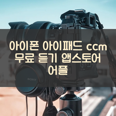 ccm 무료 듣기 썸네일