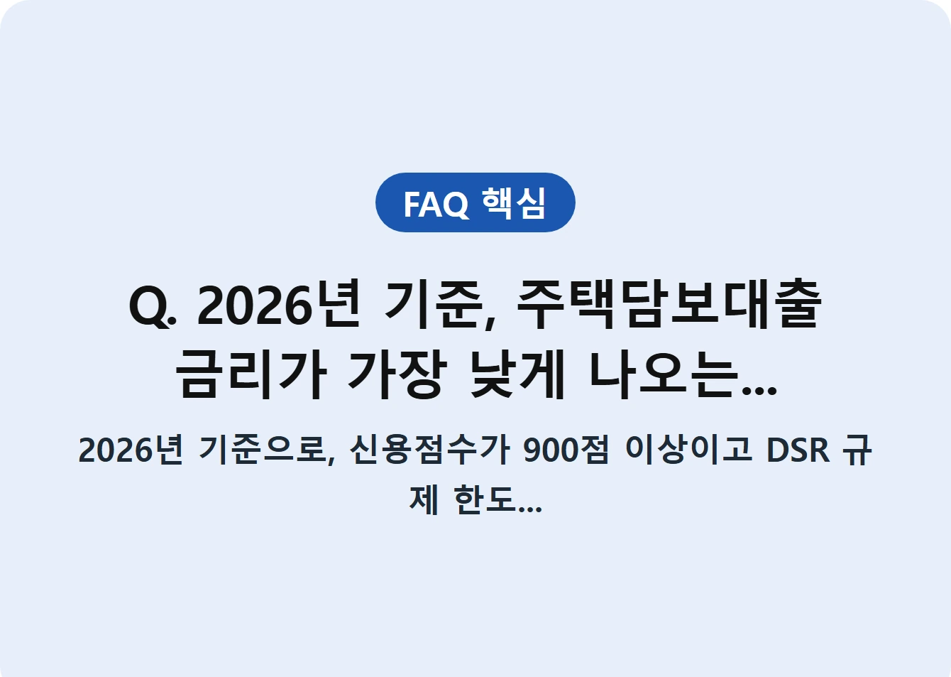 Q. 2026년 기준, 주택담보대출 금리가 가장 낮게 나오는...
