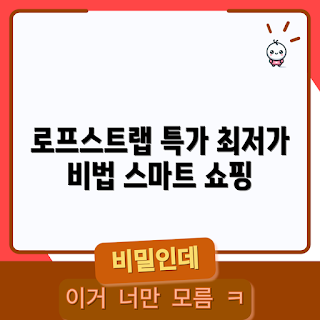 로프스트랩 가격, 로프스트랩 구매 가이드, 초보자를 위한 로프스트랩, 저렴한 로프스트랩, 로프스트랩 할인 정보