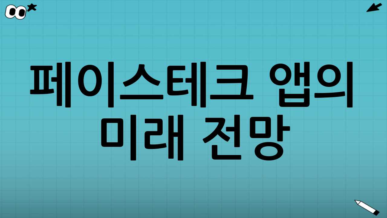 페이스테크 앱의 미래 전망