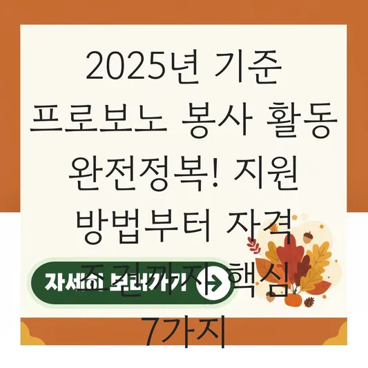프로보노 봉사 활동 지원 방법 자격 조건 대표 이미지