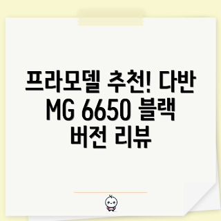 다반건담, 다반 MG 6650, 프리덤 2.0, 프라모델 리뷰, 건담 모델킷