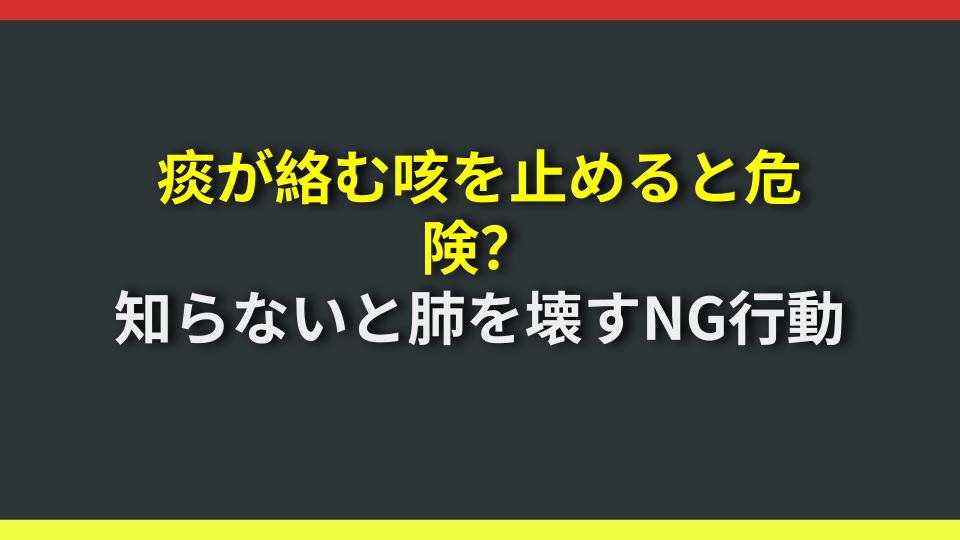痰が絡む咳を止めると危険？知らないと肺を壊すNG行動