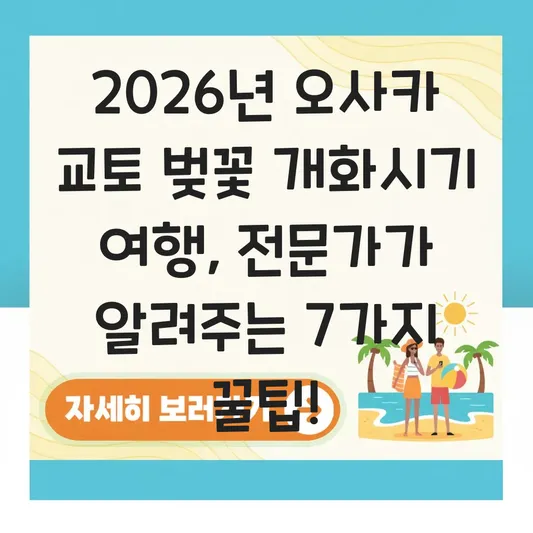 오사카 교토 벚꽃 개화시기 여행