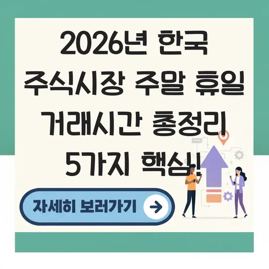 한국 주식시장 주말 휴일 거래시간