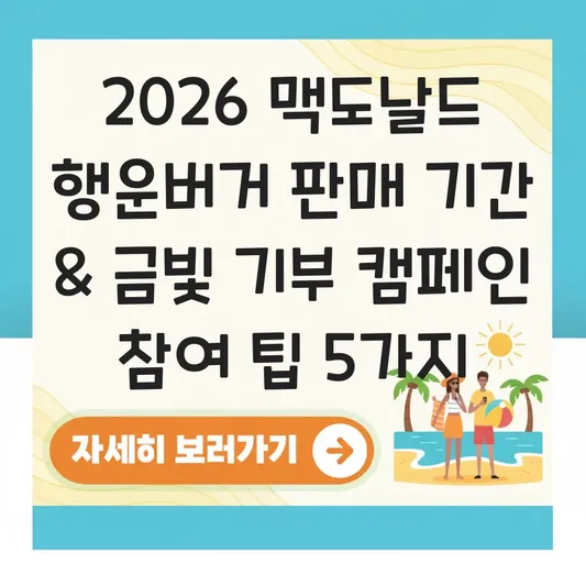 맥도날드 행운버거 2026 판매 기간 및 금빛 행운 기부 캠페인 참여 방법 대표 이미지